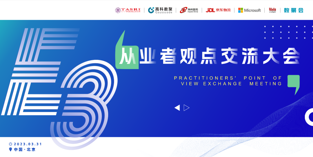 探索未来商业创新，共谋数智化开展 E3从业者观点研讨大会（北京站）圆满落幕！