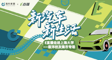 E直播“高校行”：上海大学站完美收官，新营销助力新汽车